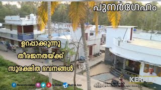 പുനർഗേഹം പദ്ധതി വഴി തീരജനതയ്ക്ക് ഉറപ്പാക്കുന്നു സുരക്ഷിതഭവനങ്ങൾ !#punargeham #kerala