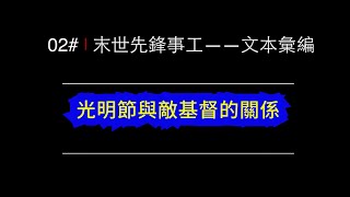 11 # 文本彙編《光明節與敵基督的關係》PDF標準打印格式下載