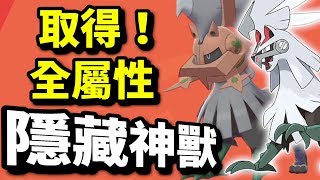 取得無屬性神獸！｜寶可夢 劍 盾｜寵物小精靈｜Pokémon Sword Shield｜ポケットモンスター ソード シールド |攻略心得教學