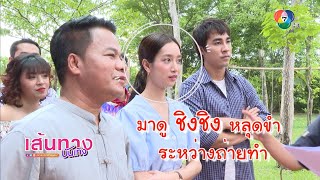 มาดู ชิงชิง หลุดขำระหว่างถ่ายทำ ในกองละคร มาเฟียลำซิ่ง | เฮฮาหลังจอ