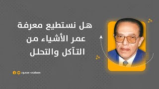 شاهد- هل نستطيع معرفة عمر الأشياء من التآكل والتحلل  #الدكتور_مصطفى_محمود #المفكر_مصطفى_محمود