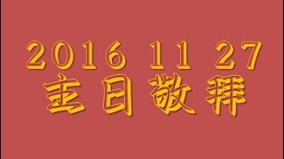 林口靈糧堂 20161127 主日敬拜 敬拜D團