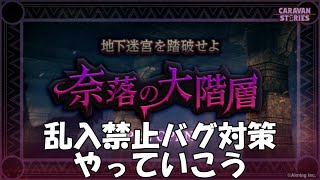 キャラバンストーリーズ【PS4】女性・女の子で強くなりたい配信。雑談しながら日課と今日は武器合成等