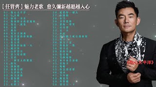 【任贤齐】经典歌曲合集（带歌词）几乎可以从头跟唱到尾了 分集播放 最高音质 p01 01. 任贤齐-伤心太平洋