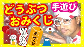 【手遊び】どうぶつおみくじ♪【バクさん】 ♪おみくじ～おみくじ～なにかな～ぶぅーぶぅーぶぅー～ぶたさんがでました～♪