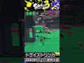 トライストリンガー zeldaフェス曲射4選【splatoon3】