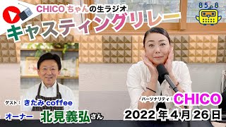 【キャスリレ】第1129回 CHICO 2022/4/26 15:00〜17:00 \\\\\\FMラジオ生放送/// 85.8MHz 千葉県