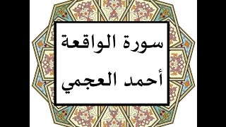 سورة الواقعة احمد العجمي