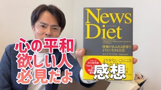 【ニュースダイエット(NewsDiet)のすすめ】心の平和と時間が欲しい人必見の書