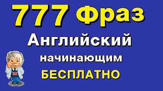 777 Английские фразы Учи разговорный английский для начинающих на слух