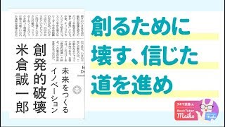 【本紹介】米倉誠一郎 著「創発的破壊　未来をつくるイノベーション」[ビジネス]