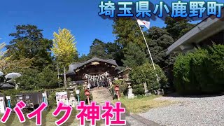 【Vストローム２５０】バイク神社でお守りボルトを