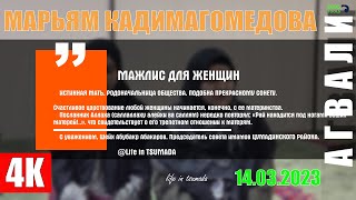 МАЖЛИС для СЕСТЕР МАРЬЯМ КАДИМАГОМЕДОВА в АГВАЛИ 14-03-2023