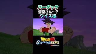 『悟空さんにそっくり』天使ウイス、バーダックの反応、掛け合い／DRAGON BALL Sparking! ZERO #DBSZ #ドラゴンボールスパーキングゼロ #ドラゴンボールZ #ドラゴンボール超