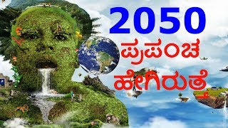 How Human Life Would Be in 2050 - ಪ್ರಪಂಚ ಹೇಗಿರುತ್ತೆ