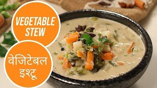 Vegetable Stew | वेजिटेबल स्टू | Sanjeev Kapoor Khazana