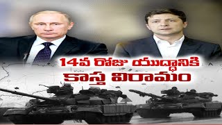 Russia -Ukraine War | What We Know on Day 14 of the Russian Invasion ?తాత్కాలిక కాల్పుల విరమణ ప్రకటన