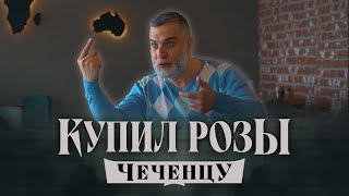 Купил Розы чеченцу...  Адаты и традиции, как к ним относиться? | Доктор Мохамад Хамед