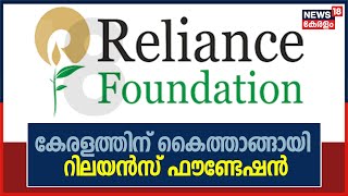 വാക്സിനേഷൻ യജ്ഞത്തിൽ കേരളത്തിന് കൈത്താങ്ങായി റിലയൻസ് ഫൗണ്ടേഷൻ; 2.5 ലക്ഷം ഡോസ് വാക്സിൻ കൈമാറി