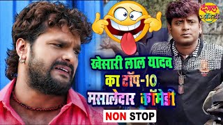 खेसारी लाल यादव के TOP - 10 मसालेदार कॉमेडी 2022 | Non-Stop Comedy | JUKEBOX | Bhojpuri Comedy Video
