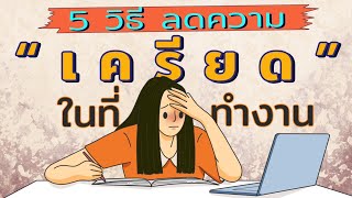 5 วิธีลดความเครียดในที่ทำงาน