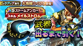 【DQW】武器でるまで無限ガチャ！大海賊装備！