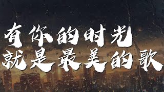 有你的時光就是最美的歌 - 望海高歌『想着你念着你是我最大的快樂』【動態歌詞Lyrics】