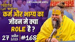 #168/एकांतिक वार्तालाप/27-04-2023/Ekantik Vartalaap/ Bhajan Marg