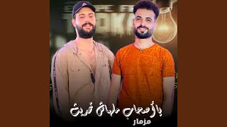 مزمار يا اصحاب ملهاش تحديث (Live)