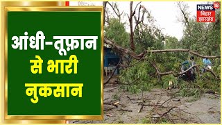 Gumla में आंधी-तूफ़ान से हुआ भारी नुकसान, कई  घरों के छप्पर उड़े | Jharkhand Latest News