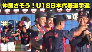 日本代表達が垣間見せる高校生らしい笑顔が印象的！仲良く談笑中もノックが始まると表情が一変！侍ジャパンU-18壮行試合。高校日本代表vs大学日本代表　ZOZOマリンスタジアム