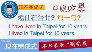 口說文法 - 現在完成式 不是只能表示 “剛完成” 別被侷限住呀!!  [Present Perfect 現在完成式]