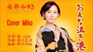 おんな泣き港　永井みゆき　Cover Mikoさん