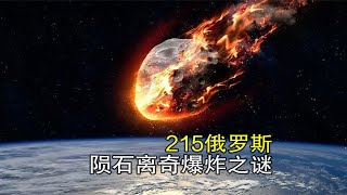 走进215俄罗斯陨石离奇爆炸事件！