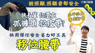 別再拉褲頭啦~ 快用 #移位腰帶 保你安全省力好工具【#銀髮小講堂】