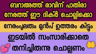 ബറാഅത്ത് രാവിന് പാതിരാ നേരത്ത് ഈ ദിക്‌ർ തനിച്ചിരുന്നു ചൊല്ലു നേരം പുലരും മുൻപ് ഉത്തരം കിട്ടും