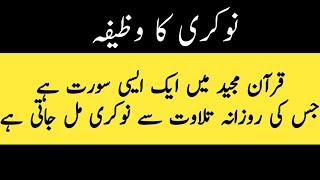 nokri k liye powerful wazifa - how to get a job in pakistan