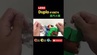 《LEGO Duplo》10874蒸汽火車微開箱 #lego #duplo #train #funny