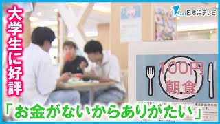 【物価高支援】『１００円朝食』を大学が提供　島根県松江市・島根大学