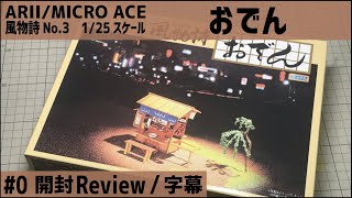 【字幕】アリイ/マイクロエース 風物詩 No.3 1/25 おでん #0/開封レビュー / MICRO ACE Feature No.3 1/25 Oden #0/Unboxing Review