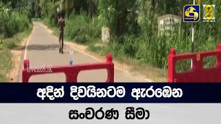 අදින් දිවයිනටම ඇරඹෙන සංචරණ සීමා