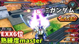 クロブ【EXX6位】【Ξガンダム】機体熟練度master 猛者の戦い1310【EXVS2XB】