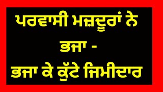 ਪਰਵਾਸੀ ਮਜਦੂਰਾਂ ਨੇ ਖੇਤਾਂ ਵਿੱਚ ਭਜਾ ਭਜਾ ਕੇ ਕੁੱ+ਟਿਆ ਕਿਸਾਨ ਅਤੇ ਪਰਿਵਾਰ #punjabnews