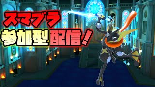 F T J のライブ配信『スマブラSP』初見さん大歓迎  　参加型　  専用部屋配信