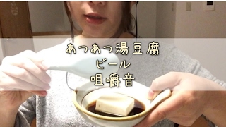 【ASMR】［咀嚼音］［ささやき声］音フェチ 湯豆腐 ビール キムチ【씹는소리   속삭이는소리】