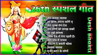 26 जनवरी Special देशभक्ति गीत - 26 january Song | republic Day Song - देशभक्ति गीत - Desh Bhakti