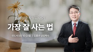 2024.11.03 목원대학교회 주일예배 | 가장 잘 사는 법(전 5:10~20)