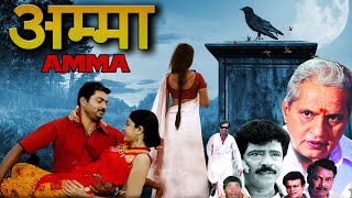 AMMA | अम्मा | Full Movie in Hindi Dubbed HD | South Indian Romantic Thriller Movie in Hindi