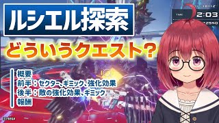 【PSO2NGS】『ルシエル探索』ってどんなクエスト？進め方やギミックなどについて