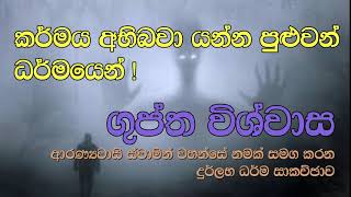 259 : කර්මය අභිබවා යන්න පුළුවන් ධර්මයෙන් : දුර්ලභ ධර්ම සාකච්ඡාව